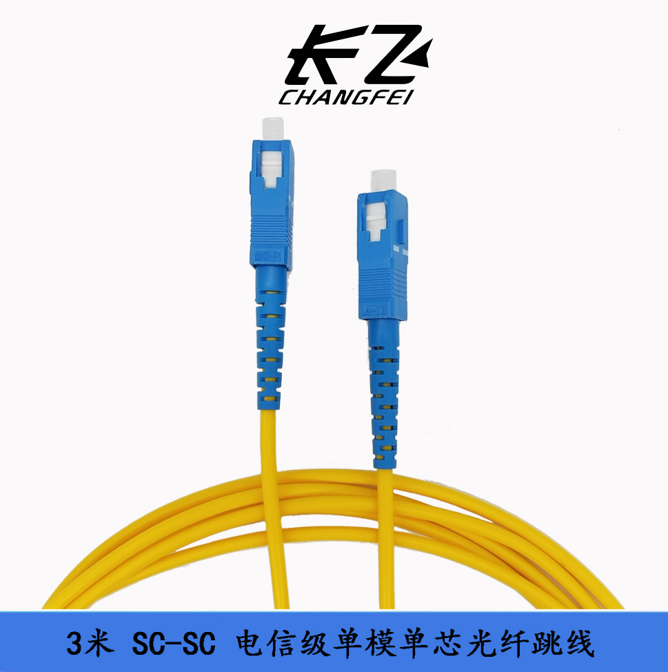电信级 SC-SC 3米 单模单芯光纤跳线