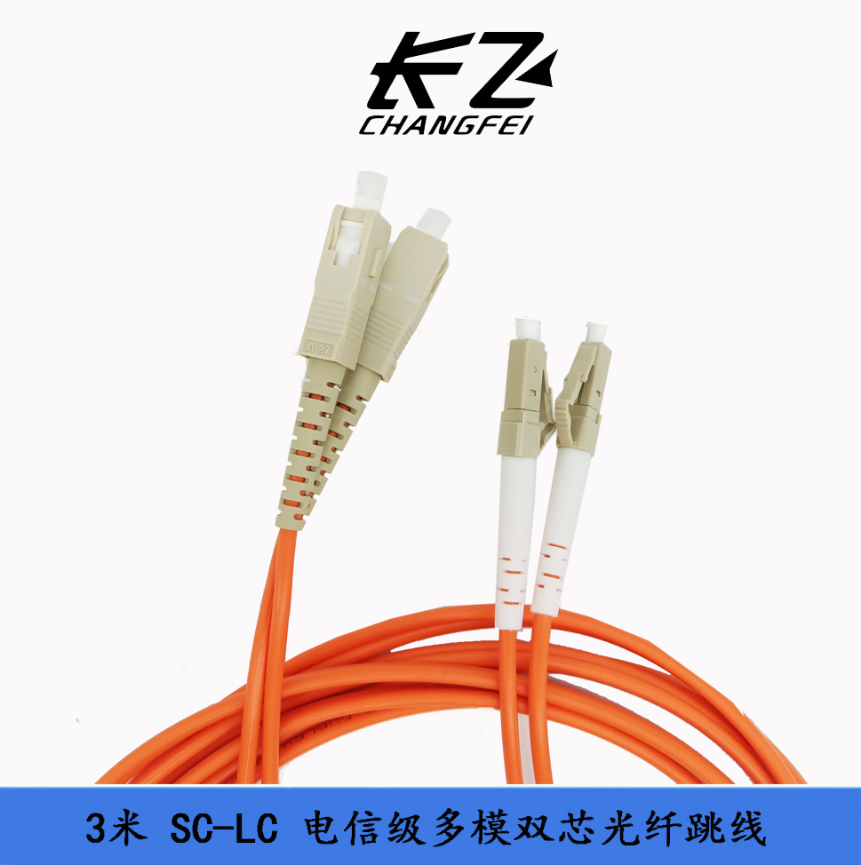 电信级 SC-LC 3米 多模双芯光纤跳线