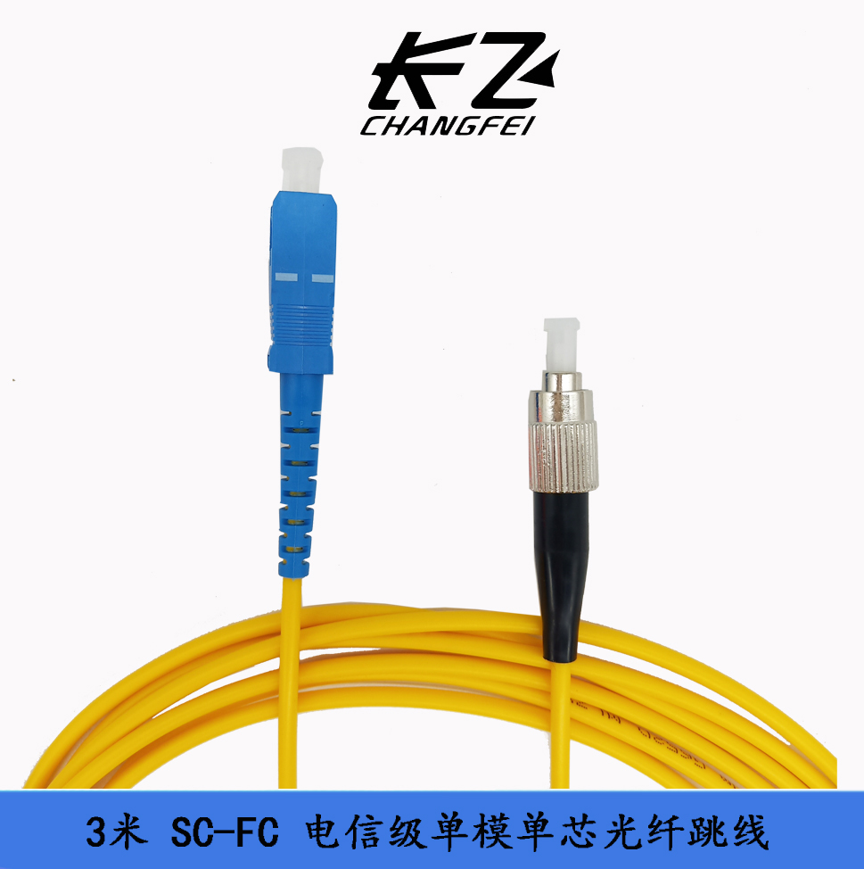 电信级 SC-FC 3米 单模单芯光纤跳线